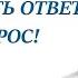 Когда я таро ОТВЕТ на вопрос когда произойдет то чего вы ждёте 5 вариантов на ваш выбор