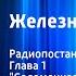 Зиновий Фазин Железный перстень Радиопостановка Глава 1 Соломенная академия