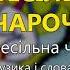 Весільна чарочка Весільна чарочка Весільні пісні Українські пісні