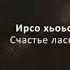 Майрбек Хайдаров Мерза Безам Чеченский и Русский текст