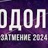 ВОДОЛЕИ ЗАТМЕНИЕ СЕНТЯБРЬ 2024 ВЕЛИКОЕ ПРОБУЖДЕНИЕ