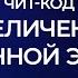 Чит код Увеличение жизненной энергии Александр Палиенко