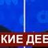 США уголовник Трамп и маразматик Байден Разбираем дебаты с Малеком Дудаковым 28 06 24