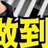 精彩 川普超越4大總統家族 平息2黨建制派 建立全新美國政治生態 11 07 24 川普 特朗普 美國大選