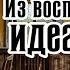 Антон Павлович Чехов Из воспоминаний идеалиста