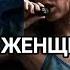ОСТОРОЖНО АЛКОГОЛИЧКА Ч 1 ЧТО ДЕЛАТЬ КОГДА ТВОЯ ЖЕНЩИНА БУХАЕТ