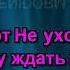 Дуэт Не уходи Я буду ждать No Vocal Караоке By KARAOKE MUSIC STUDIO