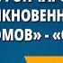 Трилогия И А Гончарова о судьбах России Обыкновенная история Обломов Обрыв