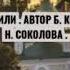 Жили не тужили Автор Б КОРЧАНОВ Поёт Н Соколова