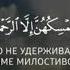 Сура аль Мульк Хусейн Мержоев Коран перевод смыслов на русский язык