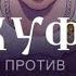 Скуфы против ящеров