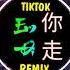 鬆緊先生 李宗錦 你走 DJ抖音版 Em Đi Remix Tiktok China Mix Hot Tiktok Douyin