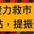 輿論跟進觀察藍佛安記者會 認為中國財政部正在發力救市 如果本周股市再度跌破3000点大关 高层近期提振市场信心的努力恐怕又将打了水漂 化解地方政府债务 避免地方债暴雷 二是给岌岌可危的房地产市场续命