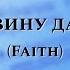 Ноты Верой сдвину даже горы Faith PraiseTheLord Ru