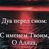 Дуа перед сном