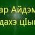 Эльдар Айдэмыр Си дахэ цIыкIу