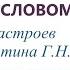 Covid 19 Боремся с коронавирусом словом Настрой для женщин По мотивам настроев Сытина Г Н