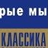 О ГЕНРИ ПУТИ КОТОРЫЕ МЫ ВЫБИРАЕМ Аудиокнига Читает Алексей Борзунов