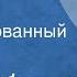 Юрий Сбитнев Ситчик Инсценированный рассказ 1962