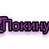 Аниме клип Покинула чат