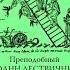 ЛЕСТВИЦА ПРЕП ИОАНН ЛЕСТВИЧНИК О МНОГОГЛАГОЛАНИИ И МОЛЧАНИИ