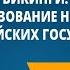 Викинги Образование новых европейских государств