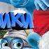 Смурфики 2 DreamWorks Полностью Прохождение