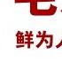 毛泽东 鲜为人知的故事 25 当上中共的 斯大林 大搞个人崇拜 作者 张戎 乔 哈利戴 播讲 夏秋年