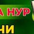 Инсон юзини гузал килувчи сура тингланг Гузаллик дуоси дуолар