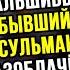 Мусульманин разоблачил фальшивого бывшего мусульманина Парк ораторов Шамси