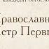 Лекция 27 Русская Православная Церковь и Петр Первый