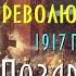 С Днем Октябрьской революции Поздравление марш 7 ноября Красный день календаря Советская история