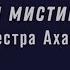 Курс Сексуальная Магия Сестра Ахава Лекция 2 Сексуальный мистицизм Телемы DEMO