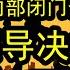 摩根士丹利最新内部闭门私享会2024 9 10 高层领导决策层的思路已经改变了 谈当前的中国整体的经济形势和变化趋势 决策层决策思维的变化 中国经济