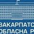 Пряма трансляція пленарного засідання 15 ї сесії Закарпатської обласної ради VIII скликання