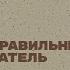 Неправильный писатель Лекция писателя и филолога Алексея Варламова