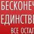 ДЭВИД АЙК Аудиокнига Часть 1 2 БЕСКОНЕЧНАЯ ЛЮБОВЬ ЕДИНСТВЕННАЯ ИСТИНА ВСЕ ОСТАЛЬНОЕ ИЛЛЮЗИЯ