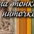 Премьера выходных Восемь бусин на тонкой ниточке