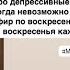 Про депрессивные состояния