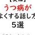 実はうつ病がよくする話し方5選 うつ病