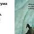 Вячеслав Курицын У метро у Сокола Аудиокнига Читает Иван Литвинов