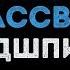 Эндшпиль Малиновый рассвет Караоке