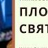 Плоды и Святость Проповедь Михальчук Николай