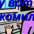 Люблю и скучаю