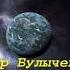 Кир Булычев Путешествие Алисы Глава 7 Загадка Пустой планеты
