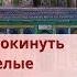 Евреи должны покинуть Палестину как белые Южную Африку Разоблачение исторических мифов