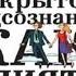 Открытое подсознание Как влиять на себя и других Александр Свияшь аудиокнига