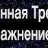 Самогипноз Аутогенная тренировка по Шульцу модификация Л Гримак упр 4 Тепло и расслабление