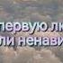 мою первую любовь звали ненависть Cover Алёна Швец