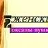 Женский взгляд Оксаны Пушкиной Анне Вески НТВ 1999г отрывок